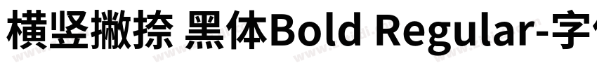 横竖撇捺 黑体Bold Regular字体转换